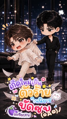 เกิดใหม่เป็นตัวร้าย ในนิยายบัดซบ