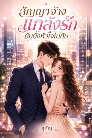 สัญญาจ้างแกล้งรัก ยับยั้งหัวใจไม่ทัน