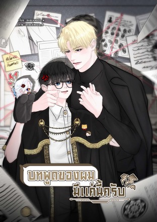 บทพูดของผมมีแค่นี้ครับ