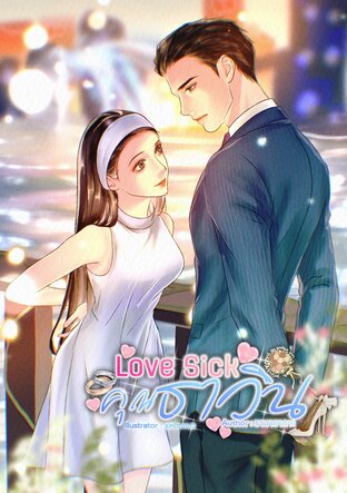Love Sick คุณธาวิน