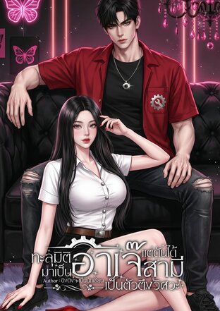 ทะลุมิติมาเป็นอาเจ๊ แต่ดันได้สามีเป็นตัวตึงวิศวะ
