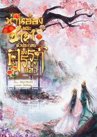 ท่านอ๋อง พระชายาตัวประกอบตั้งครรภ์แล้ว