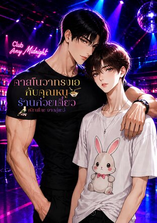 คาสโนวาทรงเอกับคุณหนูร้านก๋วยเตี๋ยว