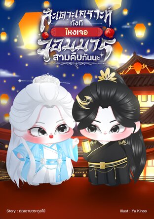 สะเดาะเคราะห์ทั้งที ไหงเจอจอมมารสามคืบกันนะ