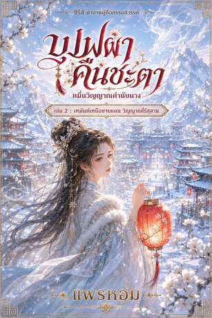 บุปผาคืนชะตา ภาคสอง : เหมันต์เหนือชายแดน วิญญาณไร้สุสาน
