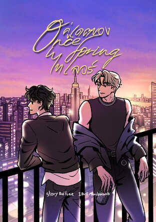 Once in Spring คู่เดตของไทเลอร์