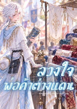 ลวงใจพ่อค้าต่างแดน