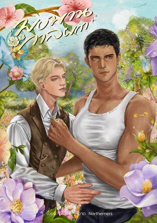 พบพานกาลผกา | Mpreg