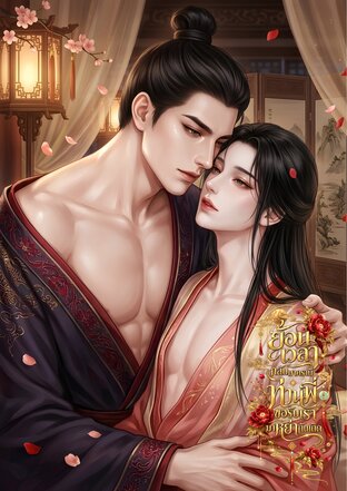 ย้อนเวลากลับมาครานี้ ท่านพี่ขอรับเรามาหย่ากันเถิด
