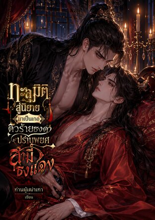 ทะลุมิติสู่นิยายมาเป็นเกอตัวร้ายธงดำปราบพยศสามีธงแดง
