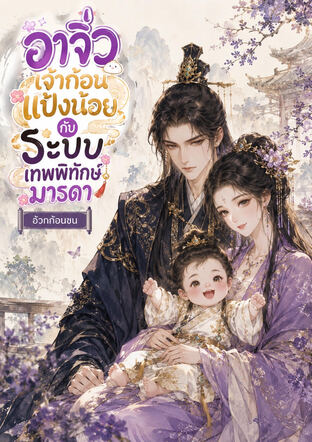 อาจิ่วเจ้าก้อนแป้งน้อยกับระบบเทพพิทักษ์มารดา