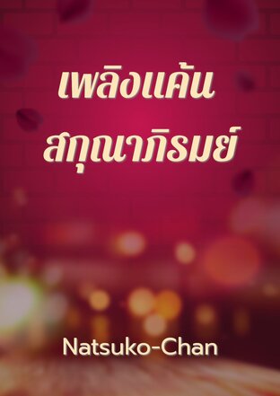 เพลิงแค้น สกุณาภิรมย์