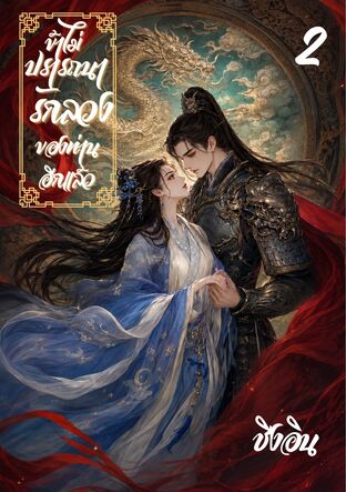 ข้าไม่ปรารถนารักลวงของท่านอีกแล้ว เล่ม 2 (จบ)