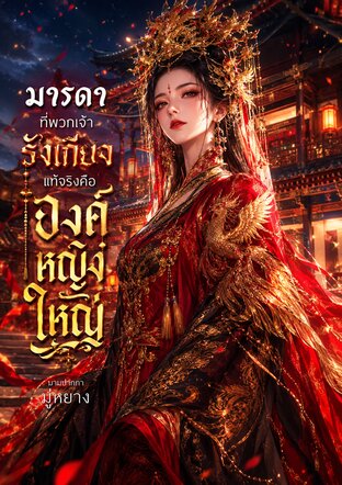มารดาที่พวกเจ้ารังเกียจแท้จริง คือองค์หญิงใหญ่
