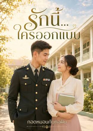 รักนี้...ใครออกแบบ