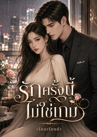 รักครั้งนี้ไม่ใช่เกม