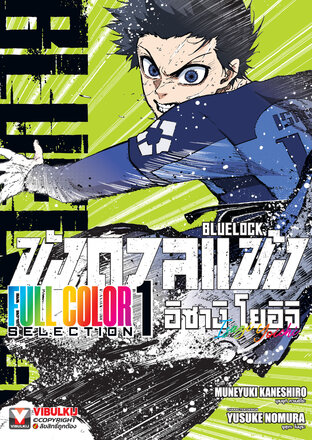 BLUE LOCK ขังดวลแข้ง Full Color Selection เล่ม 1 อิซางิ โยอิจิ