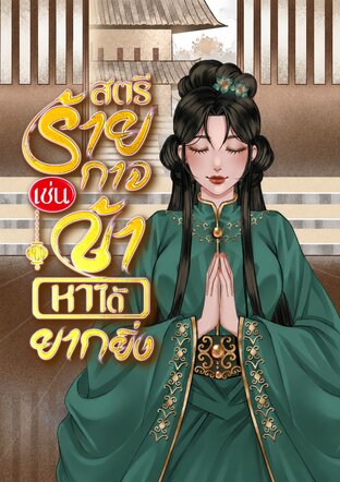 สตรีร้ายกาจเช่นข้าหาได้ยากยิ่ง (เล่ม2) จบ