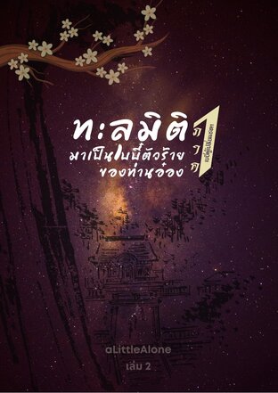 ทะลุมิติมาเป็นเบบี๋ตัวร้ายของท่านอ๋อง ภาค 1 เล่ม 2