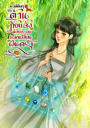 ทะลุมิติมาต้านภัยแล้ง ด้วยระบบแลกเปลี่ยนเงินตรา