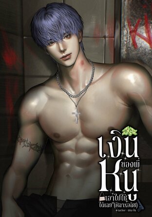 เงินของพี่หนูเอาไปใช้ได้เลย (ศิลา x อลิซ)