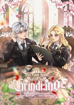 The First spell at Grindiano ใจเย็นหน่อยค่ะคุณชาย 2