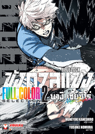 BLUE LOCK ขังดวลแข้ง Full Color Selection เล่ม 2 นางิ เซย์ชิโร่