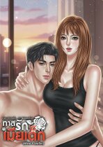ทาสรักเมียเด็ก(พิทักษ์xมณฑิกา)