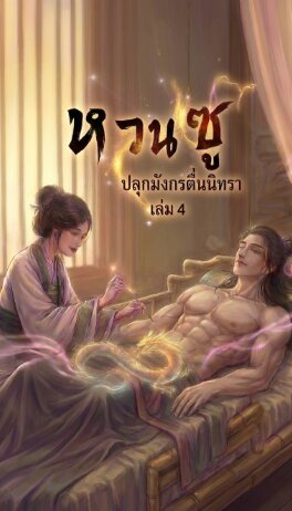หวนซู: ปลุกมังกรตื่นนิทรา เล่ม 4