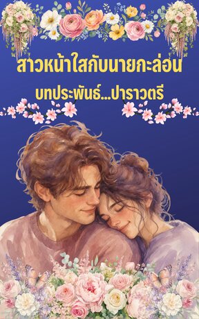 สาวหน้าใสกับนายกะล่อน