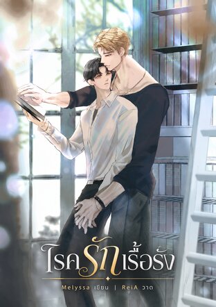 โรครักเรื้อรัง