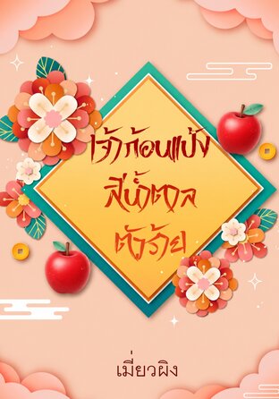เจ้าก้อนแป้งสีน้ำตาลตัวร้าย