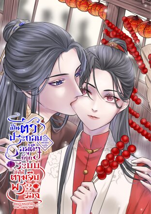 เป็นตัวประกอบอยู่ดี ๆ ก็ถูกระบบสั่งให้ตามจีบพระรอง