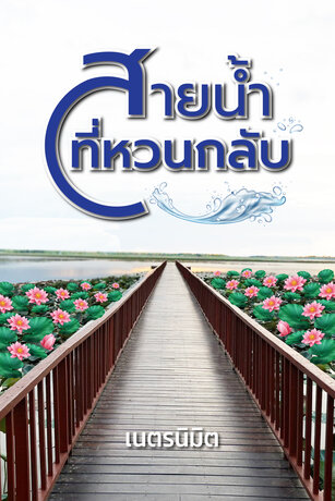 สายน้ำที่หวนกลับ
