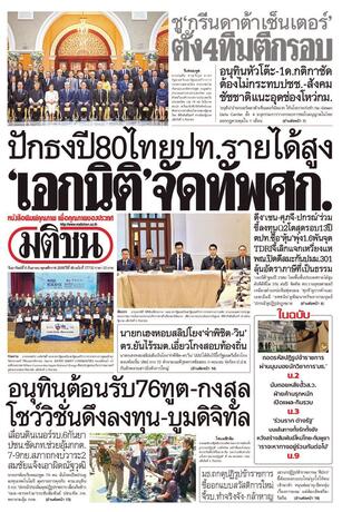 หนังสือพิมพ์มติชน วันอาทิตย์ที่ 6 กันยายน พ.ศ.2569