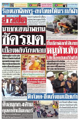 หนังสือพิมพ์ข่าวสด วันอาทิตย์ที่ 6 กันยายน พ.ศ.2569