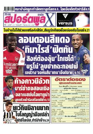หนังสือพิมพ์สปอร์ตพูลXรายวัน วันจันทร์ที่ 7 กันยายน พ.ศ.2569