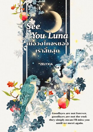 See You Luna | เมื่อวงโคจรของเราสิ้นสุด