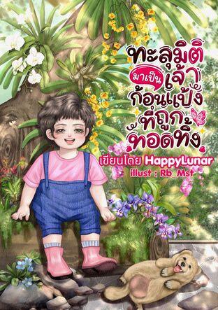 ทะลุมิติมาเป็นเจ้าก้อนแป้งที่ถูกทอดทิ้ง