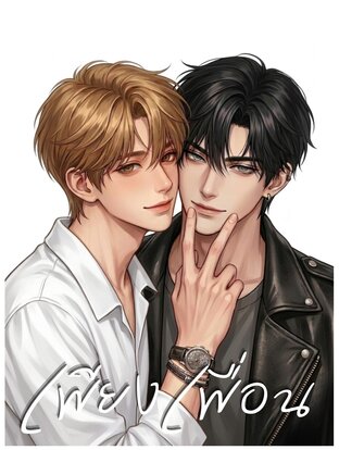 Friend Zone ระยะ(ไม่)ปลอดภัย