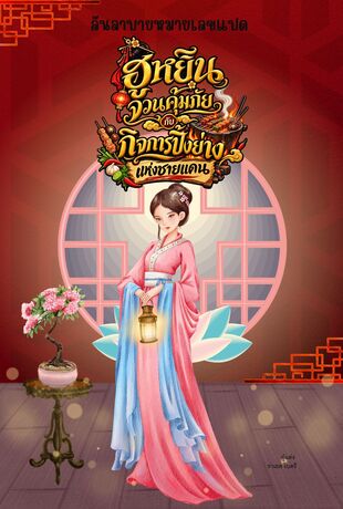 ฮูหยินจวนคุ้มภัย กับกิจการปิ้งย่างแห่งชายแดน