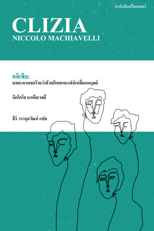 คลิเซีย: บทละครตลกร้ายว่าด้วยกิเลสและเล่ห์เหลี่ยมมนุษย์ (Clizia)