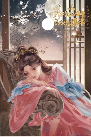 คืนชีวา จันทราเร้น <有缘千里来相会>