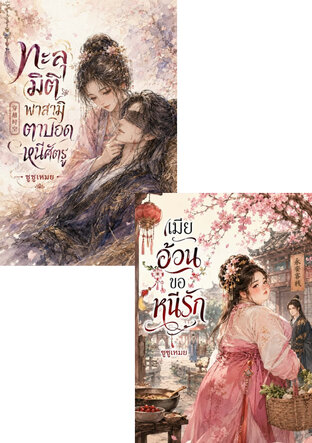 SET บุพเพอาละวาด