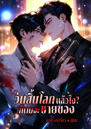 วันสิ้นโลกแล้วไง? ก็ผมจะขายของ