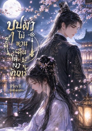 บุปผาไม่หวนคืนใต้เงาจันทร์