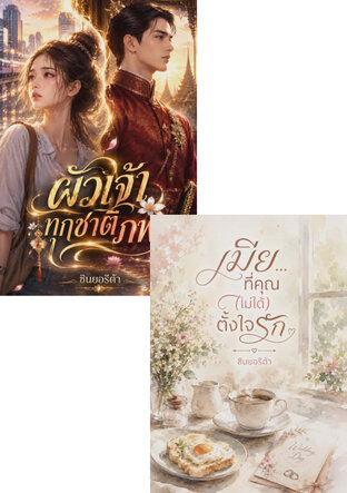 SET คู่ชีวิต