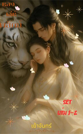 SET หลงเล่ห์พยัคฆ์ เล่ม1-2