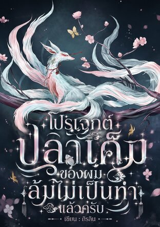 โปรเจกต์ปลาเค็มของผม ล้มไม่เป็นท่าแล้วครับ