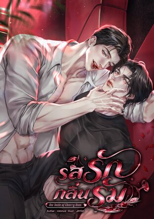 รสรักกลิ่นรัม